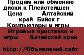 Продам или обменяю диски к Плейстейшен 3 › Цена ­ 500 - Алтайский край, Бийск г. Компьютеры и игры » Игровые приставки и игры   . Алтайский край